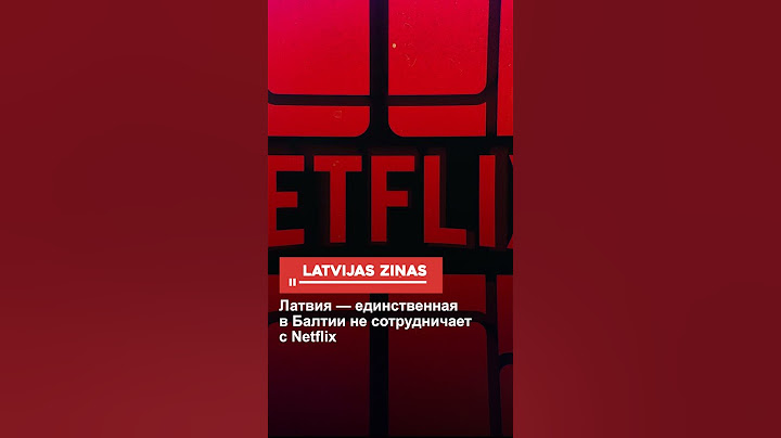 Латвия — единственная в Балтии не сотрудничает с Netflix