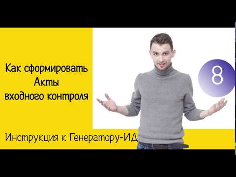 Как сформировать Акты входного контроля | Инструкция к Генератору ИД | Жизнь ПТОшника