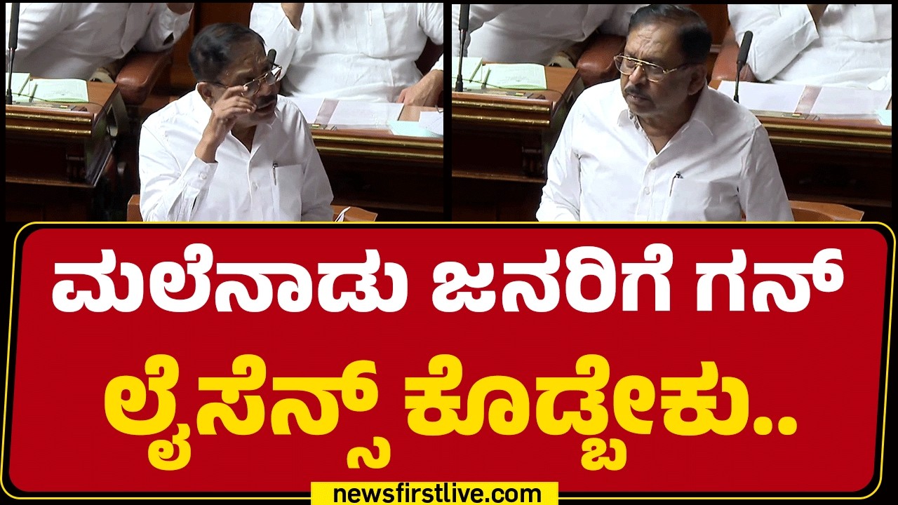 Araga Jnanendra : Haveriಗೆ ಸಿಎಂ ಬಂದ್ರೆ ಬಂದೋಬಸ್ತ್​ಗೆ ತೀರ್ಥಹಳ್ಳಿ ಪೊಲೀಸರು ಹೋಗ್ತಾರೆ! | Assembly Session