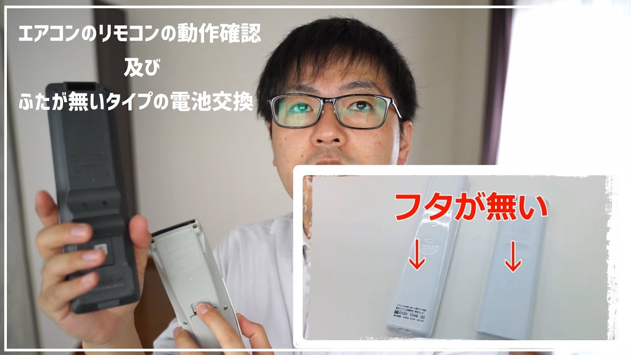 ふたが無いタイプのエアコンのリモコンの電池交換 及び 動作確認 - YouTube