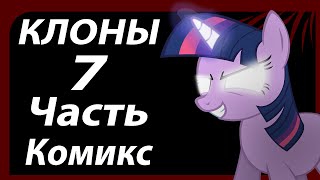 Клоны - 7 Часть. Комикс My Little Pony