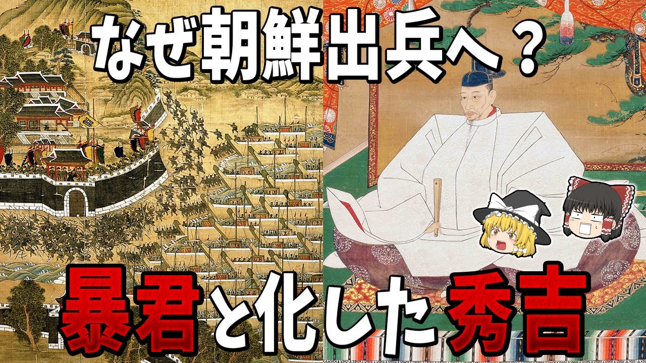 【ゆっくり解説】なぜ秀吉は朝鮮出兵に踏み切ったのか？
