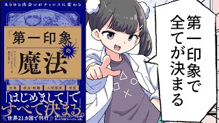 【要約】「第一印象」の魔法――あらゆる出会いがチャンスに変わる【アン・デマレイス/ バレリー・ホワイト】