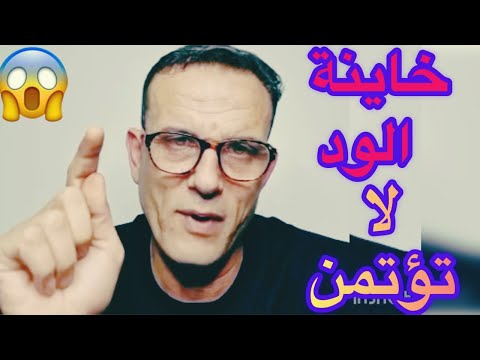 خائن الود لا يؤتمن 