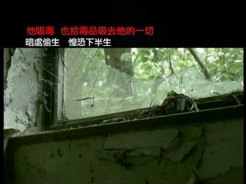 天造之材 走進迷陣 禁毒宣傳片 破屋篇