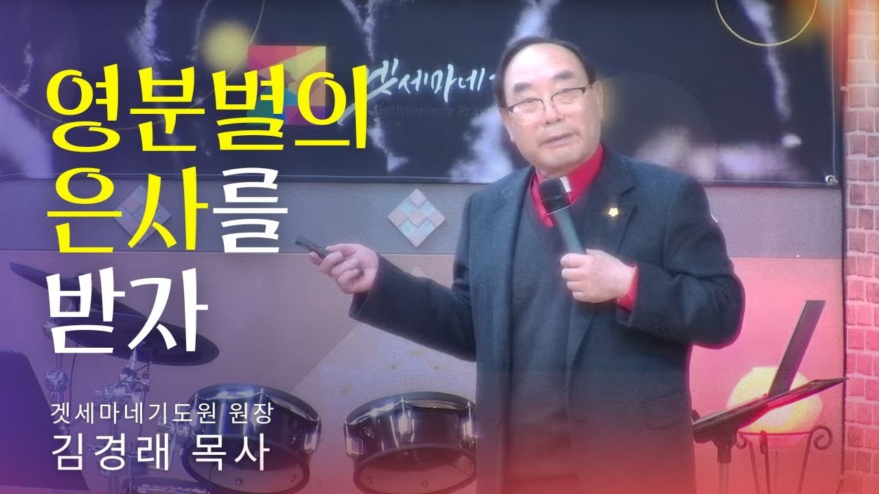 영분별의 은사를 받자 - 김경래 목사