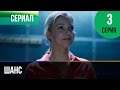 ▶️ Шанс 3 серия - Мелодрама | Смотреть фильмы и сериалы - Русские мелодрамы