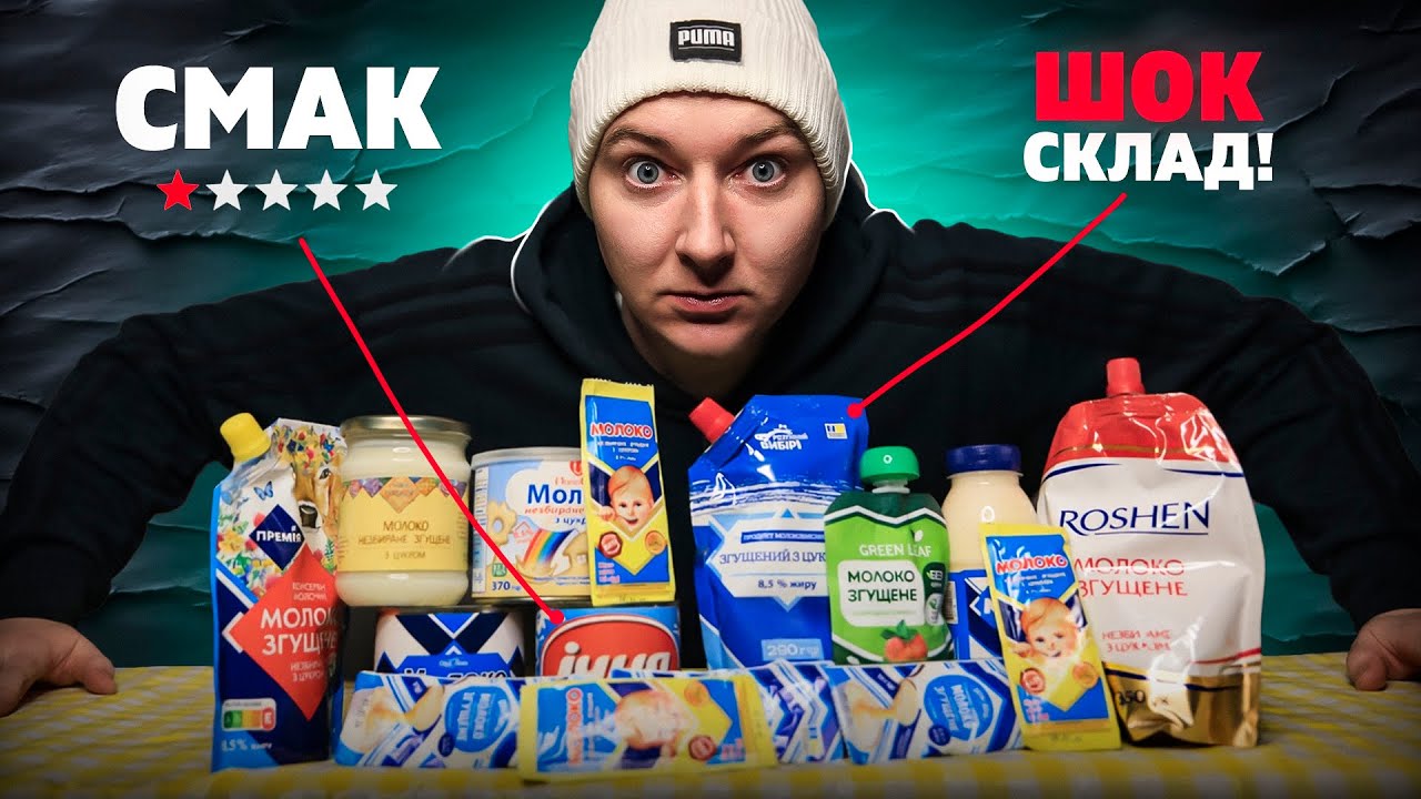 НЕ КУПУЙТЕ ЦЮ ЗГУЩЕНКУ! ❌ Тест 12 марок з супермаркету. Де справжнє молоко?