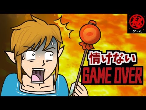 情けないゲームオーバー集 - マル秘ゲーム -