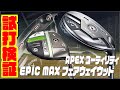 キャロウェイ最新モデル『APEX』ユーティリティ　『EPIC MAX』フェアウェイウッドを徹底試打検証！！