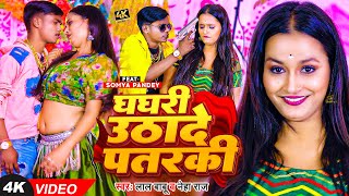 Video | घघरी उठादे पतरकी | Lal Babu & Neha Raj | Ft - Somya Pandey | Bhojpuri Stage Song 2023