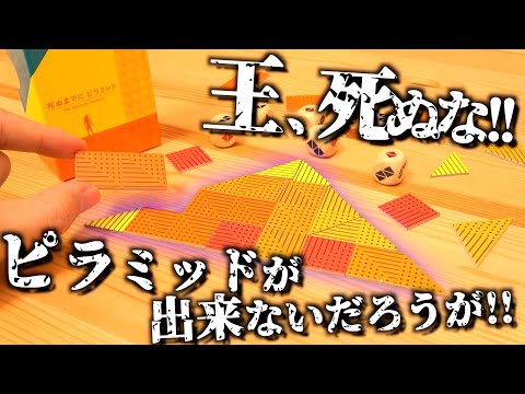 王が死ぬ前にピラミッドを作るボドゲ『死ぬまでにピラミッド』