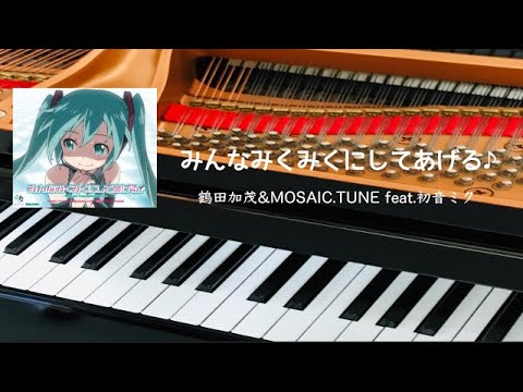 みんなみくみくにしてあげる♪        鶴田加茂＆MOSAIC.TUNE feat.初音ミク　ピアノ
