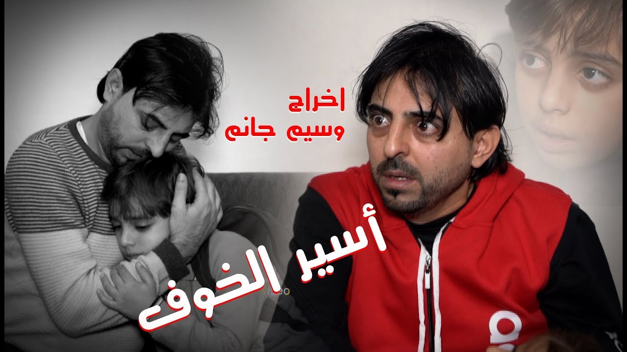 فيلم قصير اسير الخوف  // أب متعلق بولده الى حد الجنون / اخراج وسيم جانم