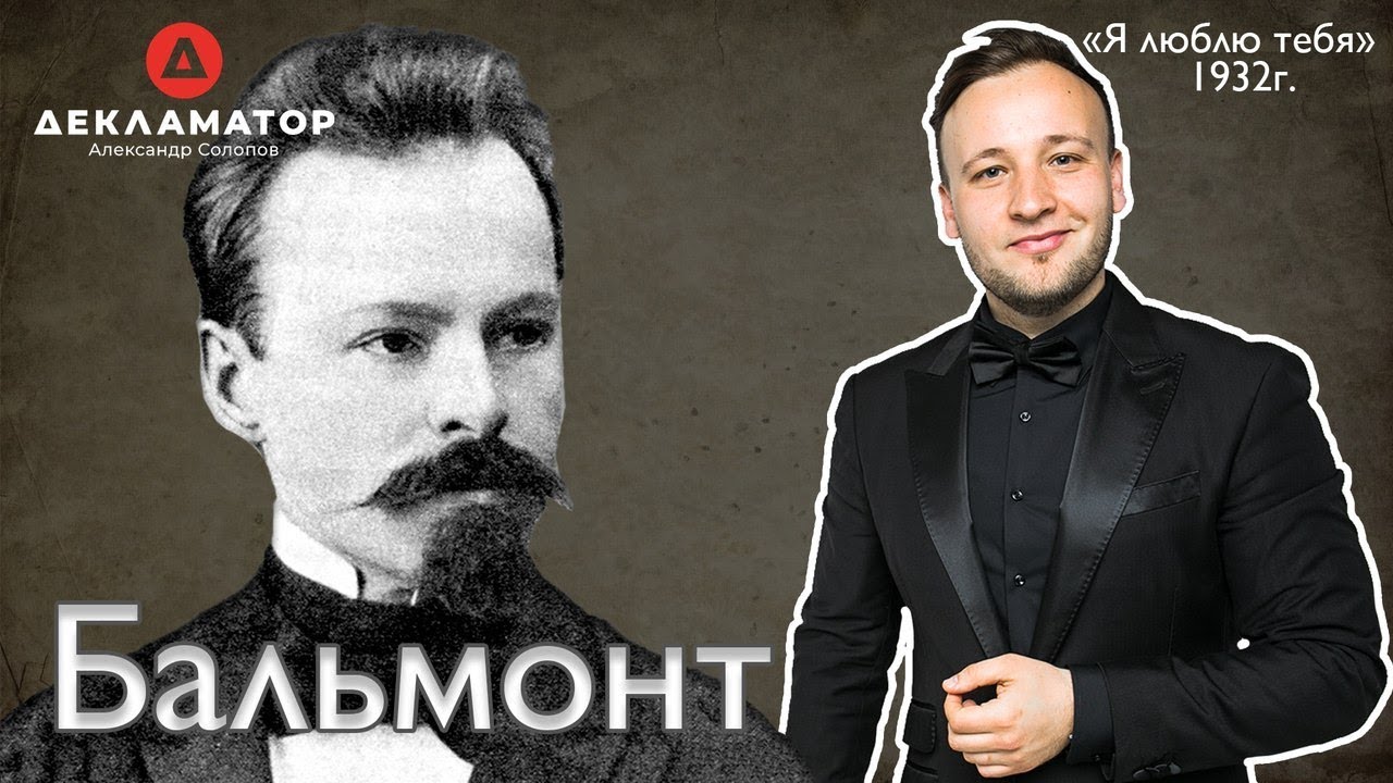 Константин Бальмонт - Я люблю тебя
