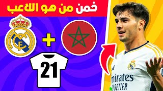 هل يمكنك تخمين اللاعب من خلال النادي والجنسية ورقم القميص 🤔⚽ تحدي تخمين اللاعب 🤯💯