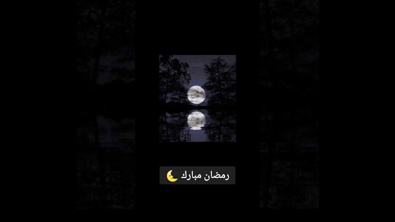 رمضان كريم 🌛 .