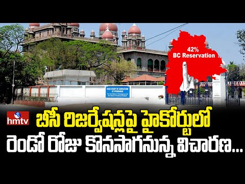 రిజర్వేషన్లపై హైకోర్టులో రెండో రోజు కొనసాగనున్న విచారణ| HighCourt 2nd Day Hearing On BC Reservations - HMTVNEWS