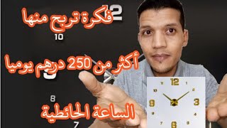 الساعة الحائطية فكرة مشروع أرباح تصل إلى أكثر من 250 درهم يوميا مشروع لا يعرف الخسارة