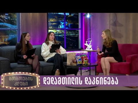 დედამთილის დაკნინება გამოძახებით | გოგოების კლუბი