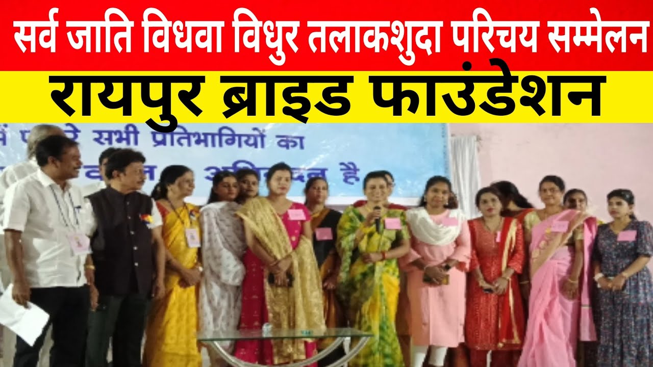 सर्व जाति युवक युवती, विधवा विधुर तलाकशुदा परिचय सम्मेलन ll रायपुर ब्राइड फाउंडेशन द्वारा 17/03/2024