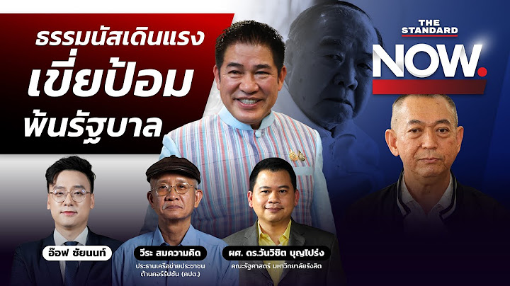 ลือ ธรรมนัส ผนึก ปชป. เขี่ยประวิตรพ้นรัฐบาล สิ้นสุดเส้นทางการเมือง? | THE STANDARD NOW