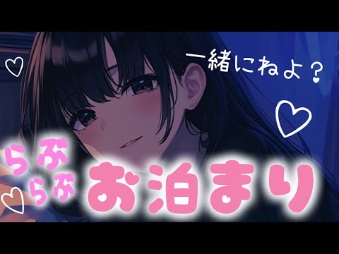 【耳かきあり】お泊まりでいちゃいちゃ添い寝【ASMR/バイノーラル】