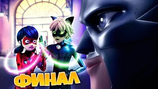 картинка: САМЫЙ УЖАСНЫЙ ФИНАЛ 3 СЕЗОНА: СЕРДЦЕЕД, КОРОЛЕВА ЧУДЕС И ФИСТ | Леди Баг и Супер-Кот