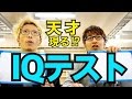 IQテストに挑む!!まさかの天才現る!?エグスプロージョン(休)#30