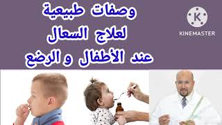 وصفات طبيعية لعلاج السعال عند الأطفال والرضع من عند الدكتور عماد ميزاب.