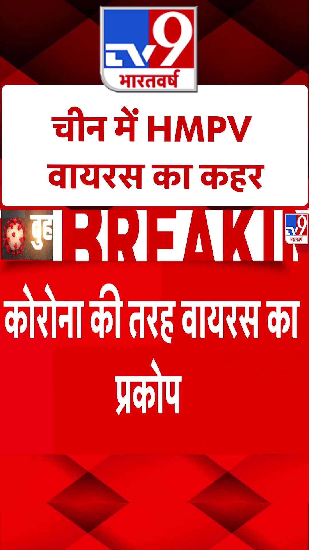 HMPV Virus Outbreak: चीन में HMP वायरस का कहर |#shorts