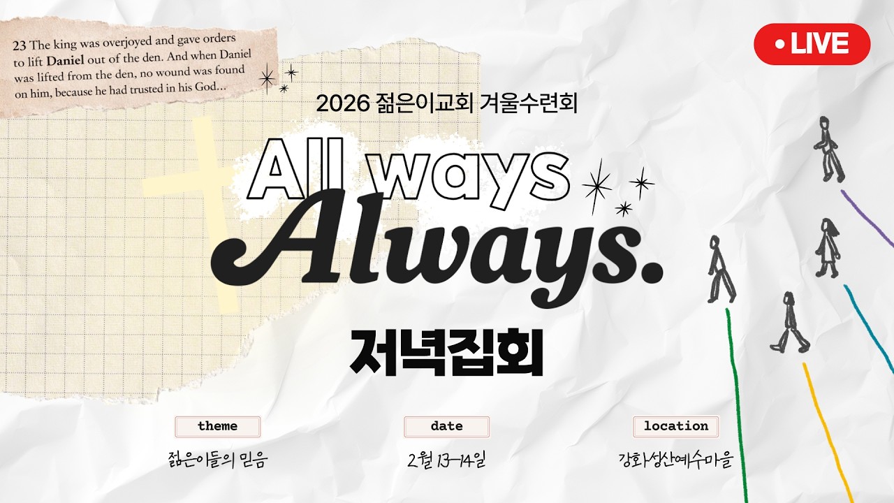 260213 저녁집회 [세신젊은이 겨울수련회 𝙖𝙡𝙡_𝙬𝙖𝙮𝙨.]