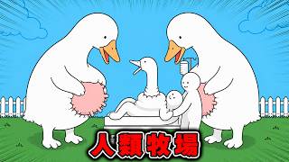 人間を支配して子供を産ませ続けるガチョウがキモすぎてヤバいｗｗ screenshot 2
