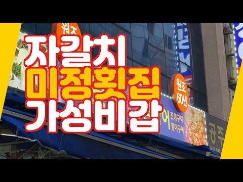 미정횟집