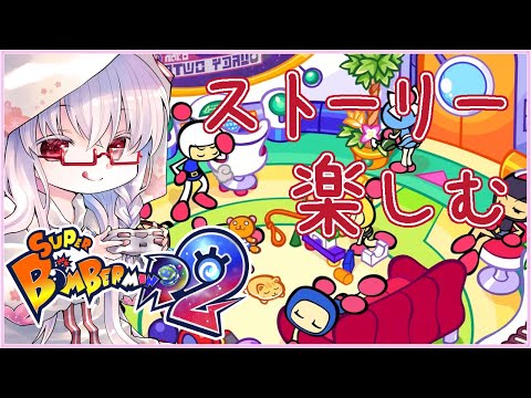 【スーパーボンバーマン Ｒ ２ #4】CPUがんばえー #アクアスター #SBR2 #ボンバーマン【夢乃名菓の夢の中】 #Vtuber