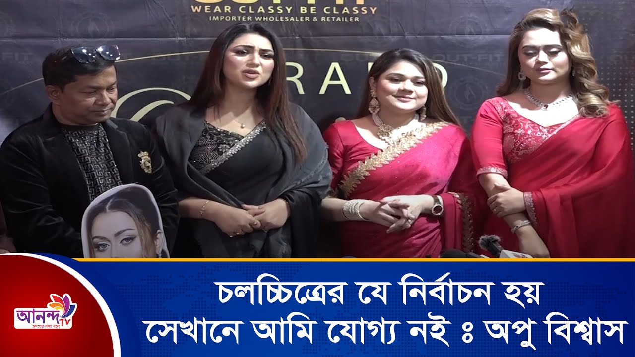চলচ্চিত্রের যে নির্বাচন হয় সেখানে আমি যোগ্য নয় | অপু বিশ্বাস । Ananda Tv