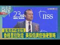 益起看世界-香格里拉對美防長未提台灣 強調對台灣立場未變 創19年來最低層級 中國代表團團長猛轟日菲 日本菲律賓反嗆中國 不當引用歷史掩飾錯誤行為