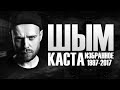 Шым из Касты. Избранное 1997-2017