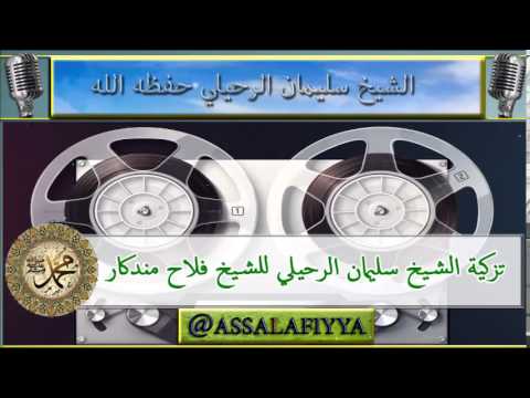 تزكية الشيخ سليمان الرحيلي للشيخ فلاح مندكار حفظهما لله