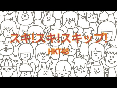 HKT48 - スキ!スキ!スキップ! (TBSテレビ「HKT48のおでかけ!」エンディングテーマ)   【フル/カバー/歌詞付き】