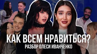 картинка: ОЛЕСЯ ИВАНЧЕНКО — РАЗБОР ПСИХОЛОГА : КАК НРАВИТЬСЯ ВСЕМ?