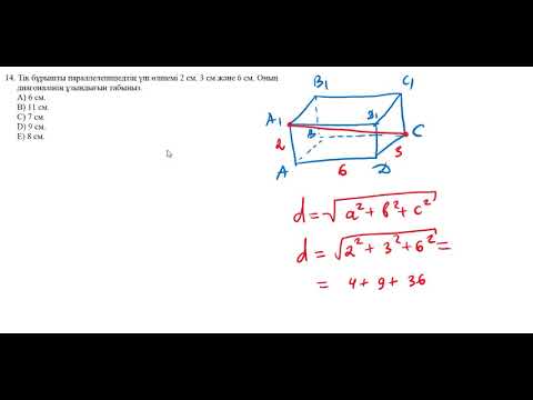 Бейне: Параллелепипедтің диагональдарын қалай табуға болады