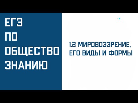 1.2 Мировоззрение, его виды и формы