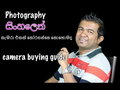 DSLR කැමරාවක් තෝරා ගන්නෙ කොහොමද?  හොඳ DSLR කැමරා මොනවද.. camera buying guide