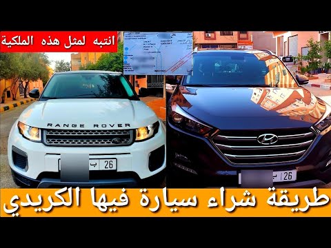 شراء سيارة فيها الكريدي ملكية بالمصارفة