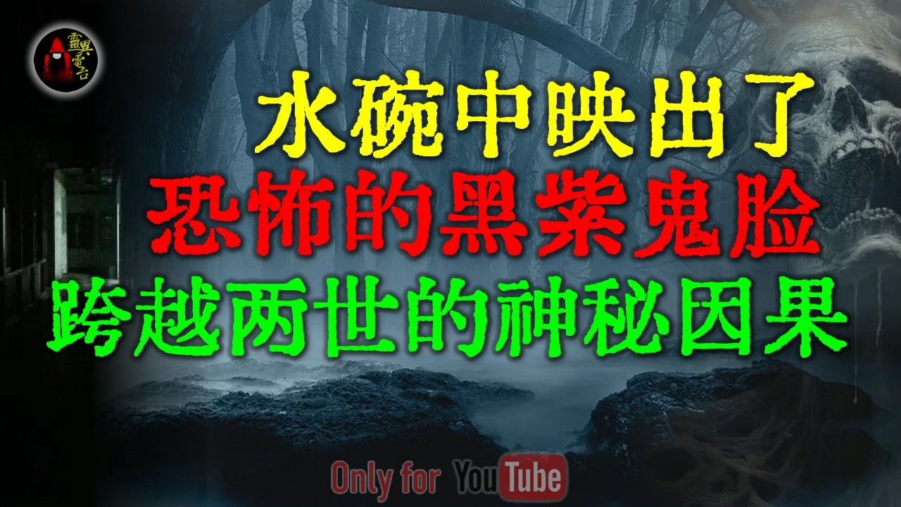 【灵异怪谈】跨越时空的托梦：从酗酒农妇到民国名媛，揭秘一段跨越两世的神秘因果 | 老太水碗中映出的黑紫鬼脸究竟是谁？#鬼故事 #睡前故事 #解压故事 #民间故事 #恐怖故事 #horror「灵异电台」