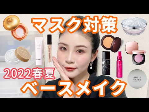 最近のマスク対策最強ベースメイク！2022年春夏つよつよ編。