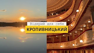 КРОПИВНИЦЬКИЙ | Чи варто сюди їхати? | Найкрасивіші локації міста | Хутір Надія, Козацька Долина |