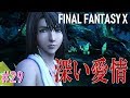 また泣きました。【FF10 HDリマスター版初見プレイpart29】