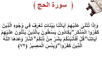 سورة الحج الأية 72